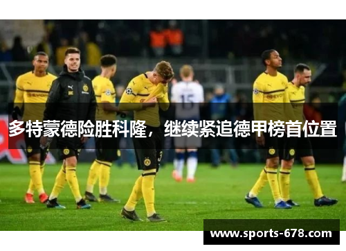 多特蒙德险胜科隆，继续紧追德甲榜首位置