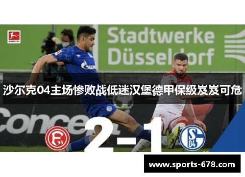 沙尔克04主场惨败战低迷汉堡德甲保级岌岌可危