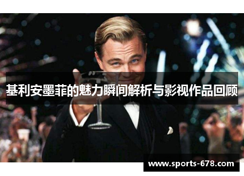 基利安墨菲的魅力瞬间解析与影视作品回顾