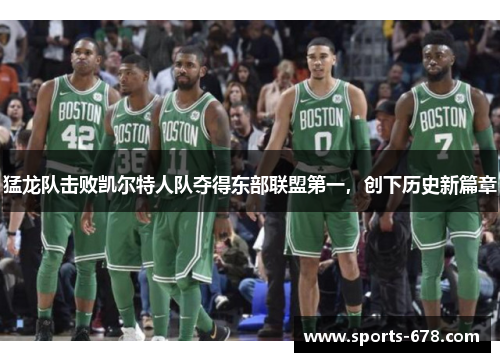 猛龙队击败凯尔特人队夺得东部联盟第一，创下历史新篇章