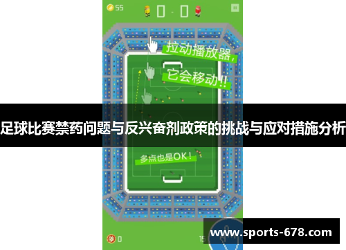 足球比赛禁药问题与反兴奋剂政策的挑战与应对措施分析