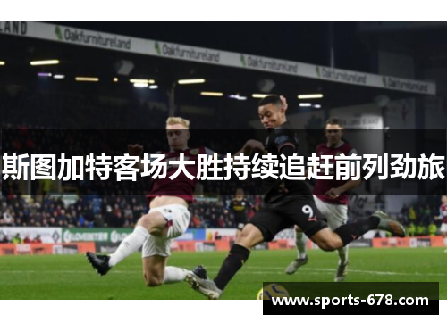 斯图加特客场大胜持续追赶前列劲旅
