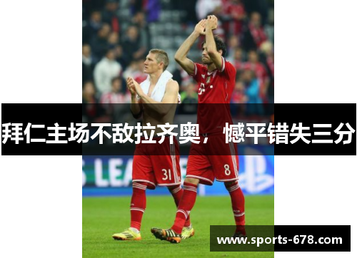 拜仁主场不敌拉齐奥，憾平错失三分