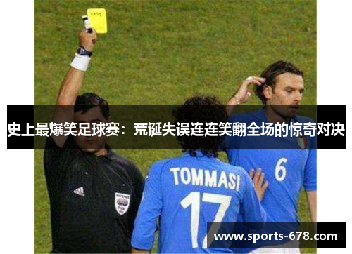 史上最爆笑足球赛：荒诞失误连连笑翻全场的惊奇对决