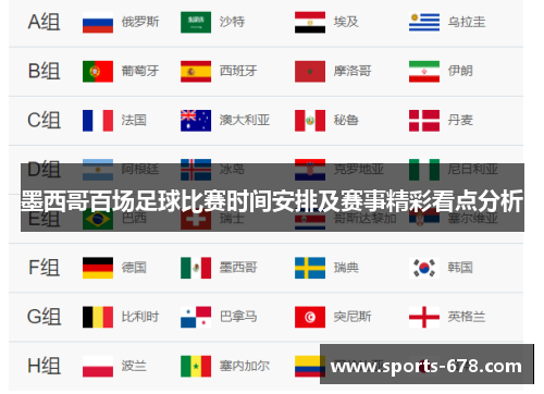 墨西哥百场足球比赛时间安排及赛事精彩看点分析