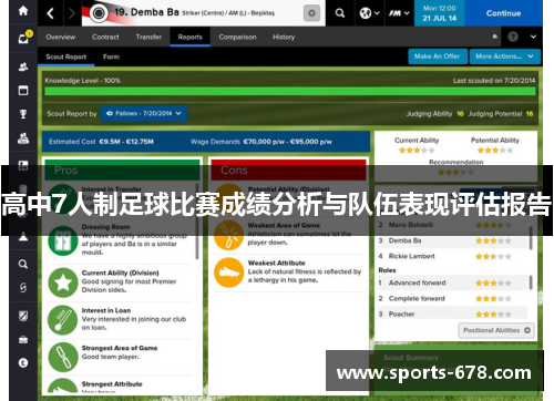 高中7人制足球比赛成绩分析与队伍表现评估报告