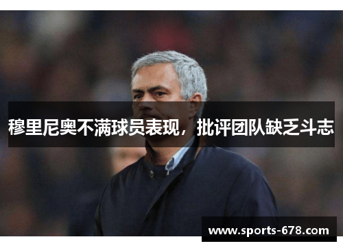 穆里尼奥不满球员表现，批评团队缺乏斗志