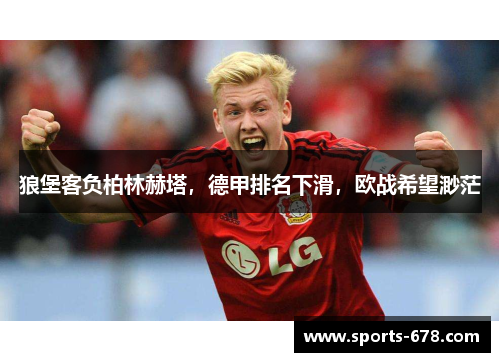 狼堡客负柏林赫塔，德甲排名下滑，欧战希望渺茫