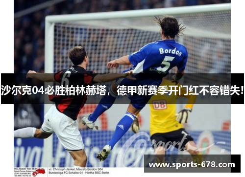 沙尔克04必胜柏林赫塔，德甲新赛季开门红不容错失!