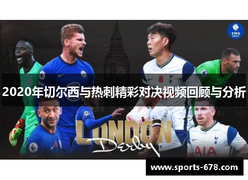 2020年切尔西与热刺精彩对决视频回顾与分析