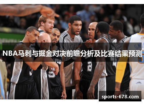 NBA马刺与掘金对决前瞻分析及比赛结果预测