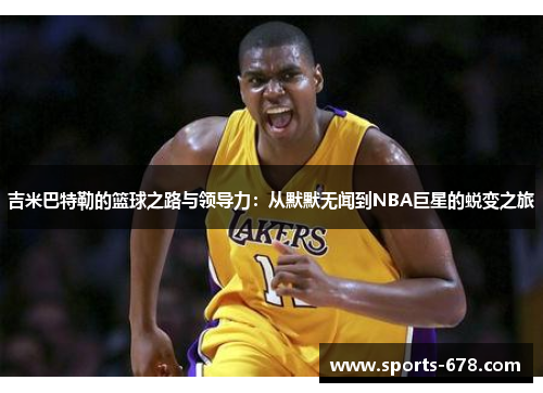吉米巴特勒的篮球之路与领导力：从默默无闻到NBA巨星的蜕变之旅