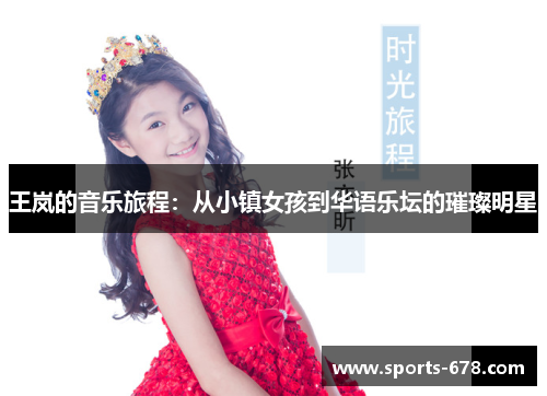 王岚的音乐旅程：从小镇女孩到华语乐坛的璀璨明星