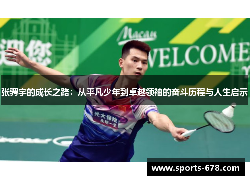 张骋宇的成长之路：从平凡少年到卓越领袖的奋斗历程与人生启示