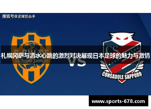 札幌冈萨与清水心跳的激烈对决展现日本足球的魅力与激情