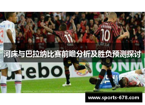 河床与巴拉纳比赛前瞻分析及胜负预测探讨