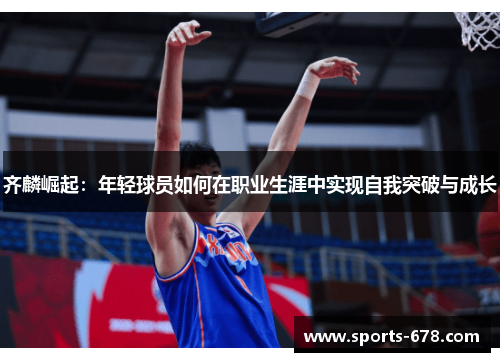 齐麟崛起：年轻球员如何在职业生涯中实现自我突破与成长