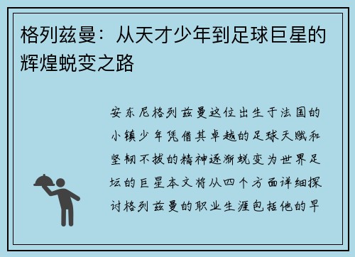 格列兹曼：从天才少年到足球巨星的辉煌蜕变之路